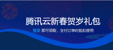 腾讯云:新春贺岁限量抢 1000 元大额神券!!!-主机百科