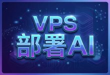 2026 AI 部署 VPS 推荐：轻量/中等/重度三级方案，附一键部署命令-主机百科